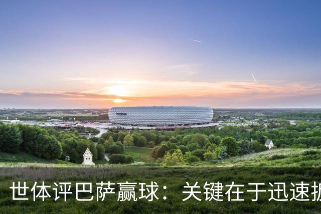 世体评巴萨赢球：关键在于迅速扳平比分，巴萨领先后在享受比赛
