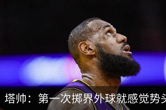 塔帅：第一次掷界外球就感觉势头不对，我们出现严重技术失误