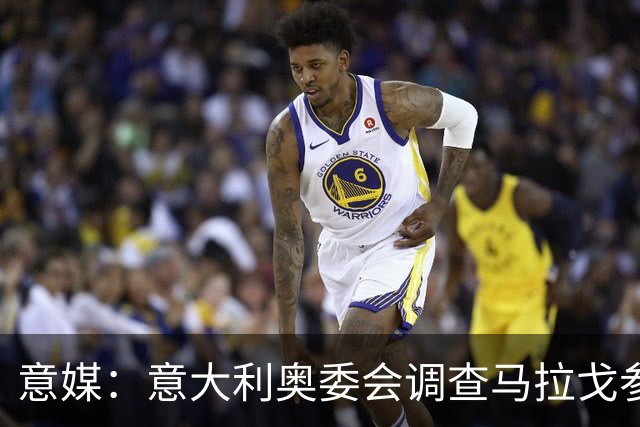 意媒：意大利奥委会调查马拉戈参选足协主席资格问题