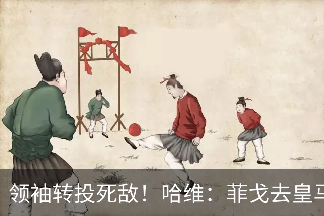 领袖转投死敌！哈维：菲戈去皇马震惊了整个更衣室，很难很难接受